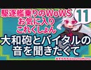 【WoWS】大和砲とバイタルの音を聞きたくて【駆逐艦乗りのWoWS・お気に入りこれくしょん　その１１】