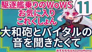 【WoWS】大和砲とバイタルの音を聞きたくて【駆逐艦乗りのWoWS・お気に入りこれくしょん　その１１】