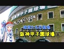 【球場探訪】阪神甲子園球場の紹介【VOICEROID】