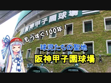 【球場探訪】阪神甲子園球場の紹介【VOICEROID】