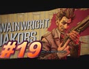 【ボーダーランズ3】バットアスな三人のボーダーランズ３#19【実況プレイ】