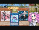 【遊戯王マスターデュエル】#14 四国めたんと海晶乙女 VS閃刀姫 【VOICEVOX実況】