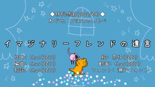 イマジナリーフレンドの遺言／thus feat.初音ミク【オリジナル曲の心算】