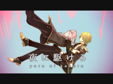 【MMDあんスタ】夜に駆ける【日和と凪砂】