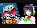 【遊戯王マスターデュエル】セイカさんと剛鬼③【VOICEROID実況】