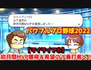 パワフルプロ野球2022【マイライフ④】初月間MVP獲得＆希望の１番打者として固定起用へ【５月前半】