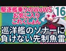 【WoWS】巡洋艦のソナーに負けない先制魚雷【駆逐艦乗りのWoWS・お気に入りこれくしょん　その１６】