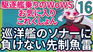 【WoWS】巡洋艦のソナーに負けない先制魚雷【駆逐艦乗りのWoWS・お気に入りこれくしょん　その１６】