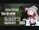 【BotW】東北イタコはええけつのようです Part028 【VOICEROID実況】