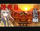 [夜廻三]つむぎ深夜徘徊。六夜目