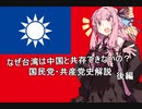 【中国近現代史解説】中国国民党・中国共産党関係史　後編【VOICEROID解説】