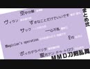 【MMD刀剣乱舞】まとめ弐