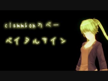 【clammbonカバー】けいじぃ - バイタルサイン -  feat.初音ミク