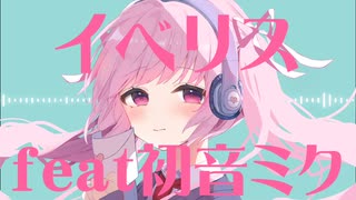 イベリス/初音ミク【プロセカNEXT】