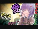 愛と希望に溢れるゲーム　【ソフトウェアトーク実況】【ELDEN RING】【死たら即終了】【ご照覧あれい！メッセージしか胜たん！雫ちゃんのエルデンリングサバイバルチャレンジ！＃０１】【完？】