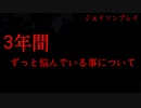 動画投稿３年間悩み続けている事について・・・。
