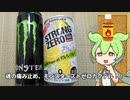 人生爆変！！「魂の痛み止め」ストレスブレイカーモンスターストゼロを作るすんだもん！