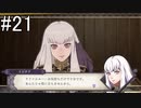 【女性実況】初見だけど素敵な先生になりたい！FE風花雪月 #21