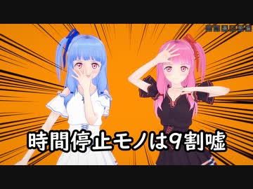 葵「時間停止能力？」【VOICEROID劇場】