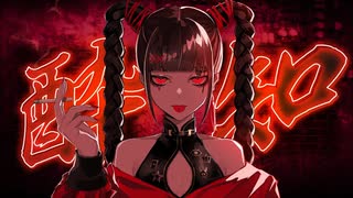 酔いどれ知らず 歌ってみた！ / ひー。