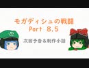 【ゆっくり解説(?)】モガディシュの戦闘 Part 8.5　次回予告と制作小話【ゆっくり雑談(?)】