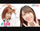 【高画質・完全版】愛美とはるかの2年A組青春アクティ部！ 第308回