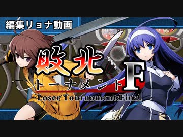 編集リョナ：敗北トーナメントFinal前編【BBTAG】