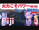 【WOWS】強い、強いぞこの船！！英軽巡フィジーの火力がマジでパワーｗｗｗ尚、防御力は捨てた模様【T７英軽巡】