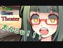 【声短劇場】ずん子お姉さん、歩み寄る【VOICEROID劇場】