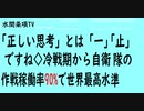 第504回『「正しい思考」とは「一」「止」ですね◇冷戦期から自衛隊の作戦稼働率90%で世界最高水準』