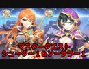 【れじぇくろ！】マスタークエスト シューター1＆ソーサラー1