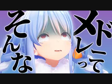 【音MADメドレー】そんなメドレーってないぺこじゃん...