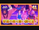 【DQ11S】女性には命令できない男のドラクエ初見実況プレイ Part41