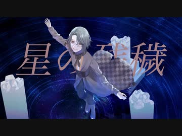 星の残穢/もあい feat.月見みか