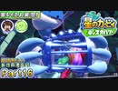 【楽しく2人実況!】▼縦横無尽の新世界漂流記▼星のカービィ ディスカバリー【Part16】