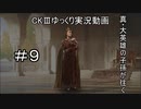 【CK3】真・大英雄の子孫の英雄禄9話