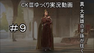 【CK3】真・大英雄の子孫の英雄禄9話