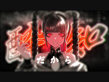 酔いどれ知らず(Magens remix) feat. 初音ミク