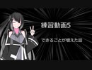 練習動画5