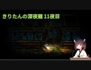 きりたんの深夜廻　11夜目