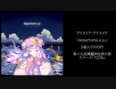 【博麗神社例大祭新譜】departures e.p.／アリスミア・アリスメア【変拍子】
