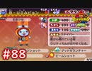 #88 USAピョン覚醒？遂にレベル99に到達！超ぬらりを倒せ！ 妖怪ウォッチバスターズ 月兎組 実況プレイ
