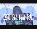 【ボカデュオ楽曲】餓鬼偏執/feat. ×.
