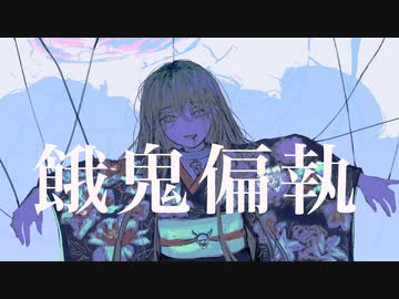 【ボカデュオ楽曲】餓鬼偏執/feat. ×.