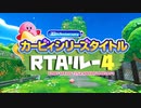 カービィシリーズタイトルRTAリレー4 OP動画