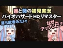 茜と葵の初見実況　バイオハザードHDリマスター　パート030