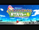 カービィシリーズタイトルRTAリレー４　エンディング動画