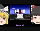東方ライブアライブ【ゆっくり実況】10