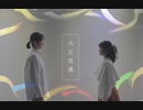 大正浪漫　/ YOASOBI 踊ってみた
