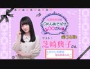 丸岡和佳奈のごめんあそばせ芝崎さん【ゲスト：芝崎典子さん】（第34お茶会 本編）
